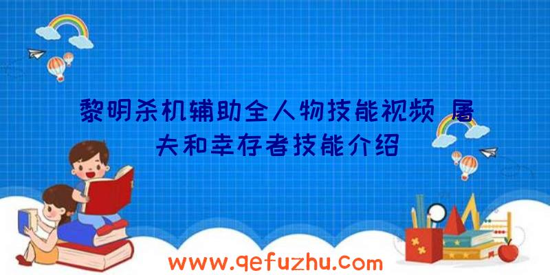 黎明杀机辅助全人物技能视频